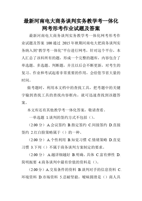 最新河南电大商务谈判实务教学考一体化网考形考作业试题及答案.doc