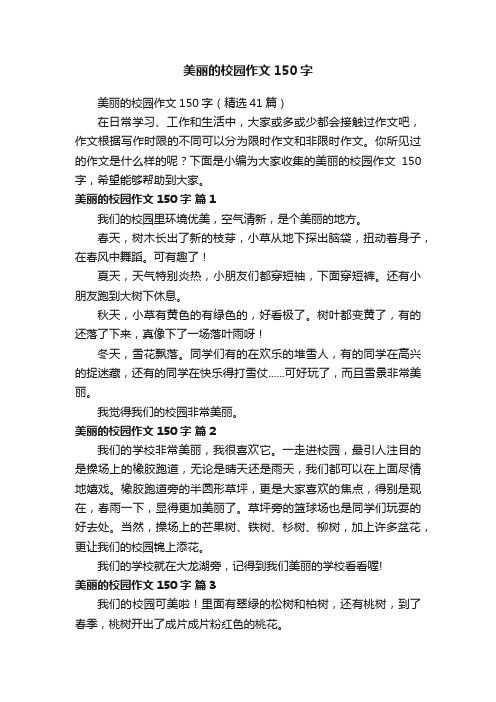 美丽的校园作文150字（精选41篇）