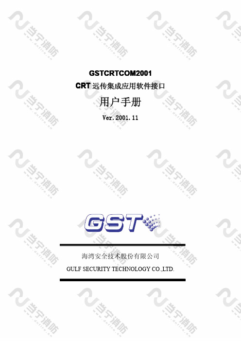 GST-COM火灾报警控制器集成应用编程接口安装说明书