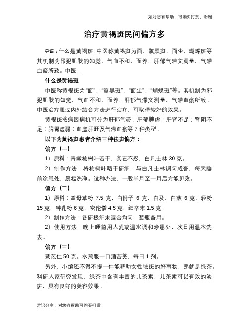 治疗黄褐斑民间偏方多