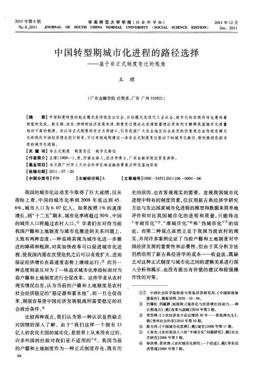 中国转型期城市化进程的路径选择——基于非正式制度变迁的视角