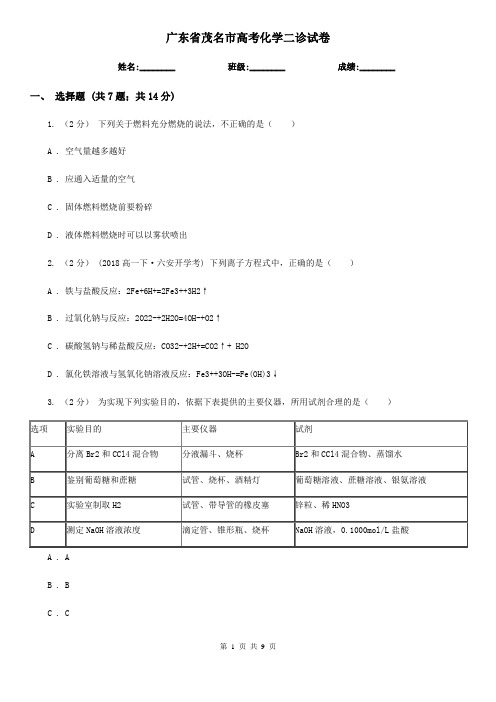 广东省茂名市高考化学二诊试卷