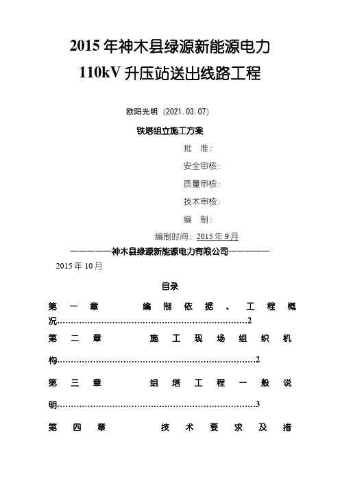 110kV铁塔(组立)施工方案之欧阳光明创编