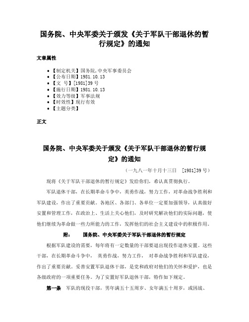 国务院、中央军委关于颁发《关于军队干部退休的暂行规定》的通知