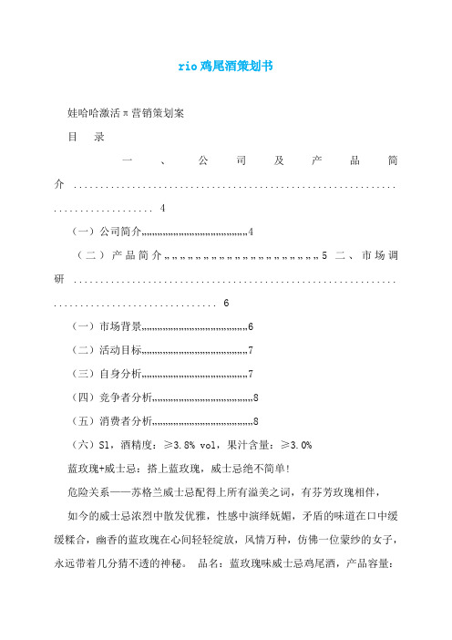 rio鸡尾酒策划书