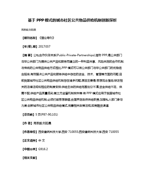 基于PPP模式的城市社区公共物品供给机制创新探析