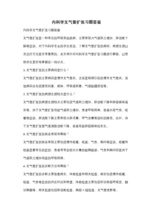 内科学支气管扩张习题答案