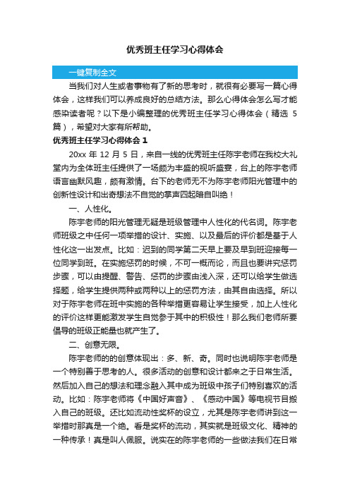 优秀班主任学习心得体会（精选5篇）