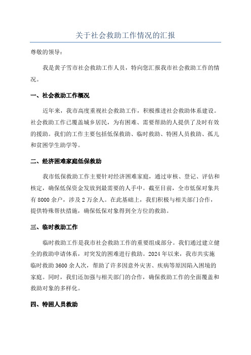 关于社会救助工作情况的汇报