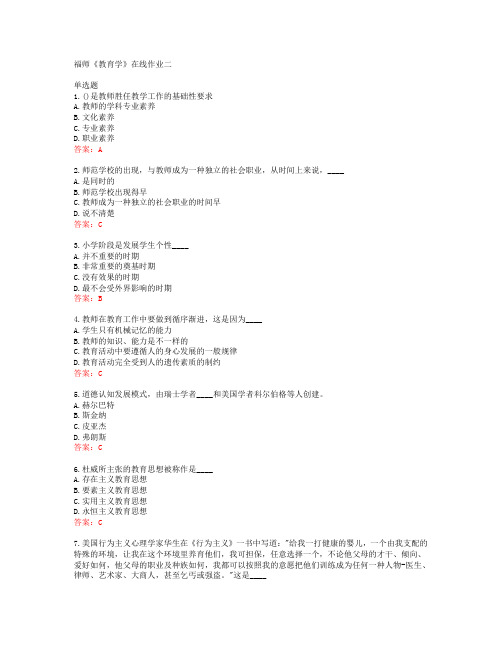 38815福建师范大学福师《教育学》在线作业二答案