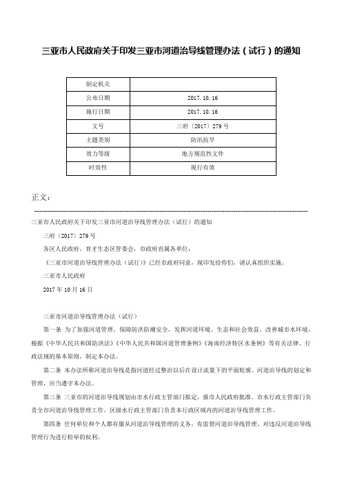 三亚市人民政府关于印发三亚市河道治导线管理办法（试行）的通知-三府〔2017〕279号