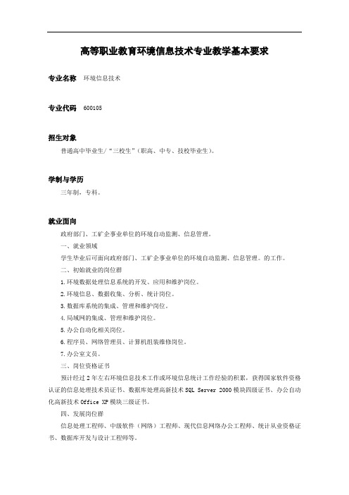 600105高等职业教育环境信息技术专业教学基本要求(总学时2400,理实接近1:1)