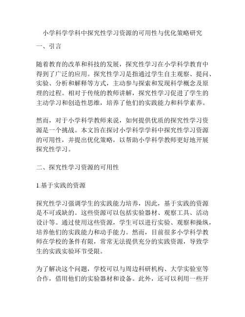 小学科学学科中探究性学习资源的可用性与优化策略研究