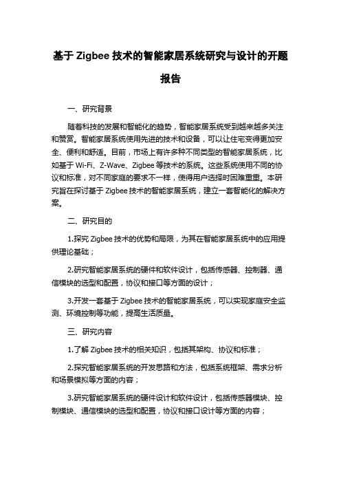 基于Zigbee技术的智能家居系统研究与设计的开题报告