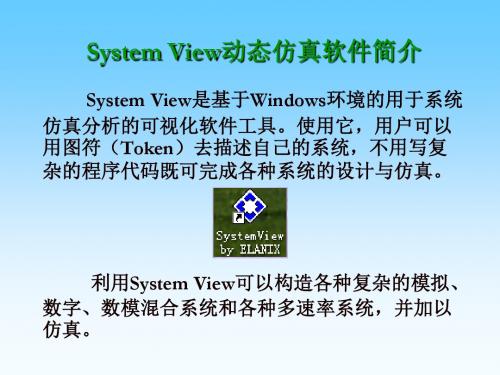 SYSTEMVIEW简单使用