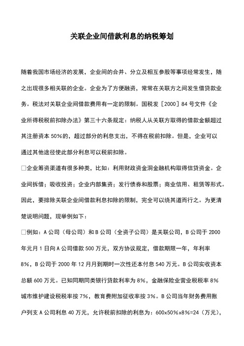 会计经验：关联企业间借款利息的纳税筹划