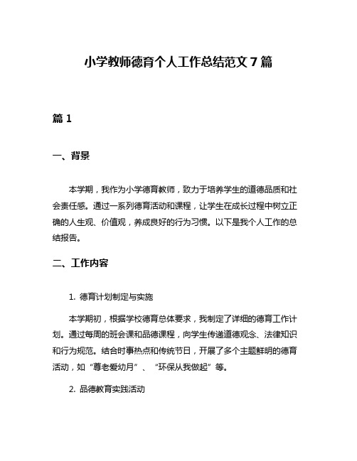 小学教师德育个人工作总结范文7篇