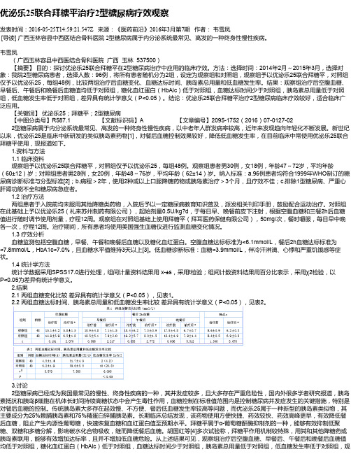 优泌乐25联合拜糖平治疗2型糖尿病疗效观察