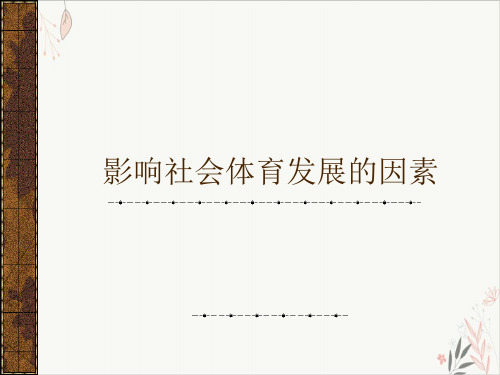 影响社会体育发展的因素课件-PPT