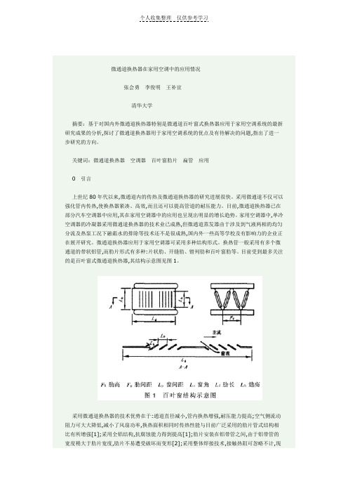 微通道换热器在家用空调中的应用情况