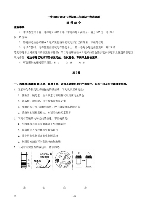 甘肃省兰州一中2015-2016学年高三上学期期中理综生物试题