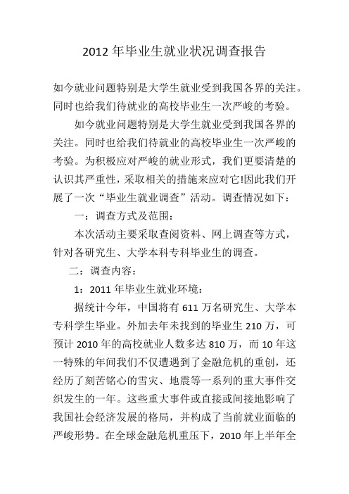 2012年毕业生就业状况调查报告