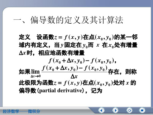 经济学多元函数微分学