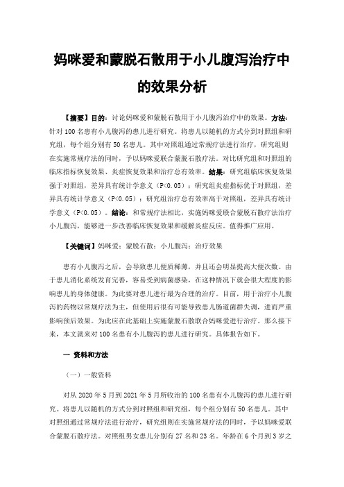 妈咪爱和蒙脱石散用于小儿腹泻治疗中的效果分析