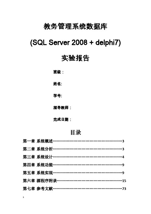 教务管理系统数据库设计