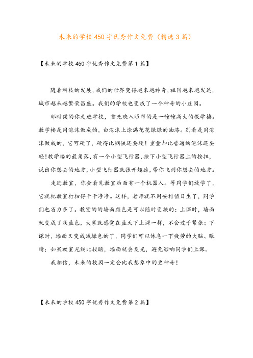 未来的学校450字优秀作文免费(精选3篇)