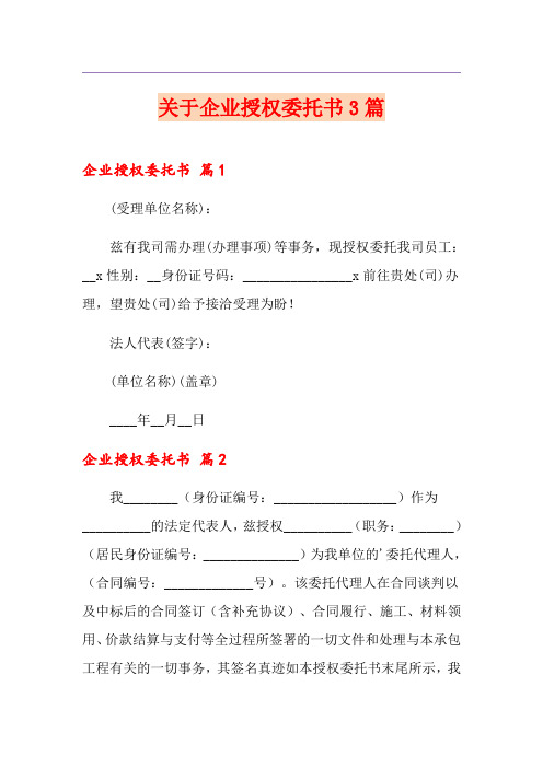 关于企业授权委托书3篇