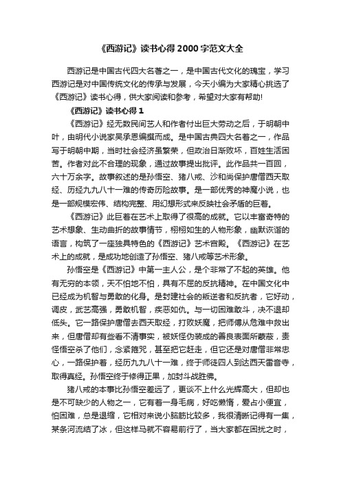 《西游记》读书心得2000字范文大全