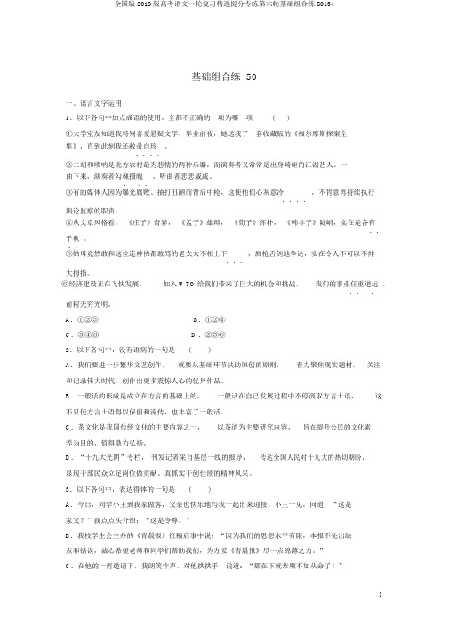 全国版2019版高考语文一轮复习精选提分专练第六轮基础组合练50134