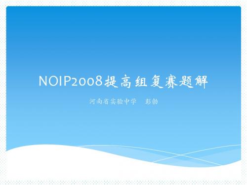 NOIP2008提高组复赛题解