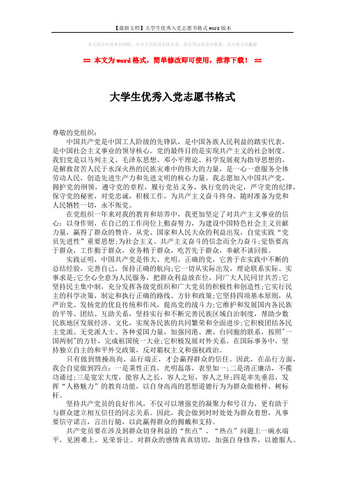 【最新文档】大学生优秀入党志愿书格式word版本 (2页)