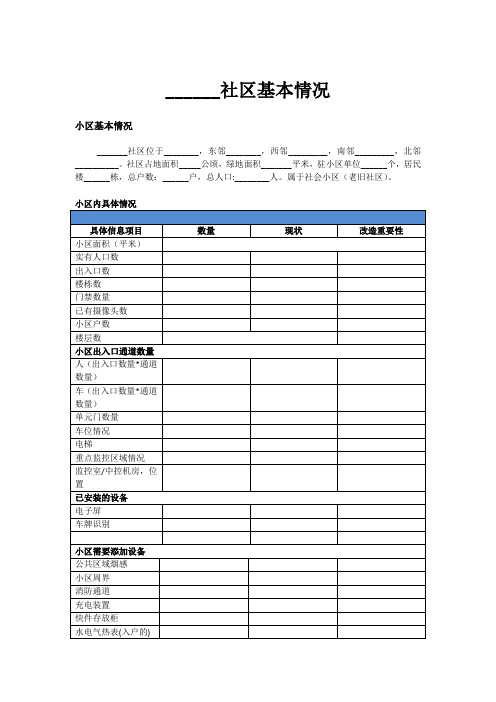 xx社区基本情况(模板)