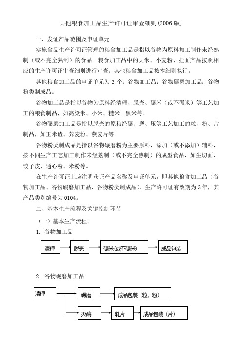 其他粮食加工品生产许可证审查细则