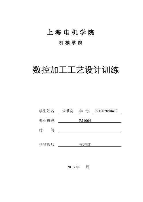 上海电机学院多轴实训报告