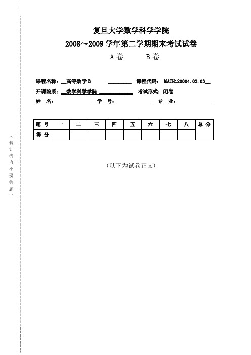 复旦高等数学B期终试卷Word版