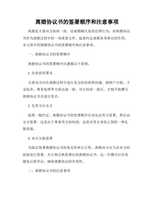 离婚协议书的签署顺序和注意事项