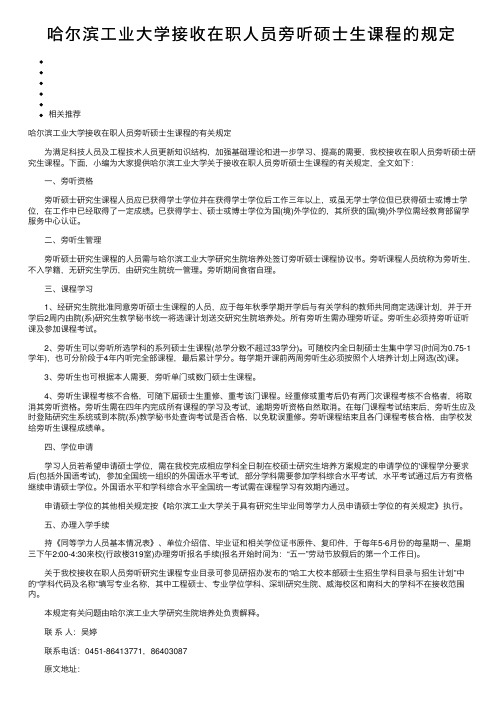 哈尔滨工业大学接收在职人员旁听硕士生课程的规定