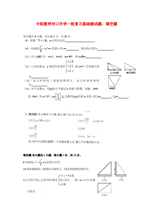 中职数学对口升学一轮复习基础测试题：填空题(01)