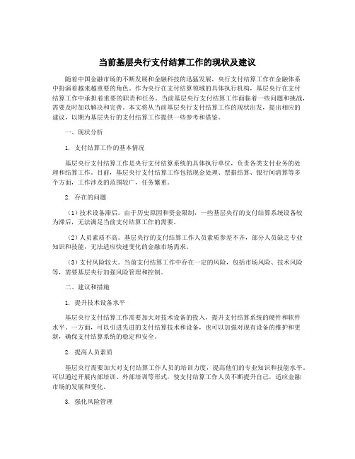 当前基层央行支付结算工作的现状及建议