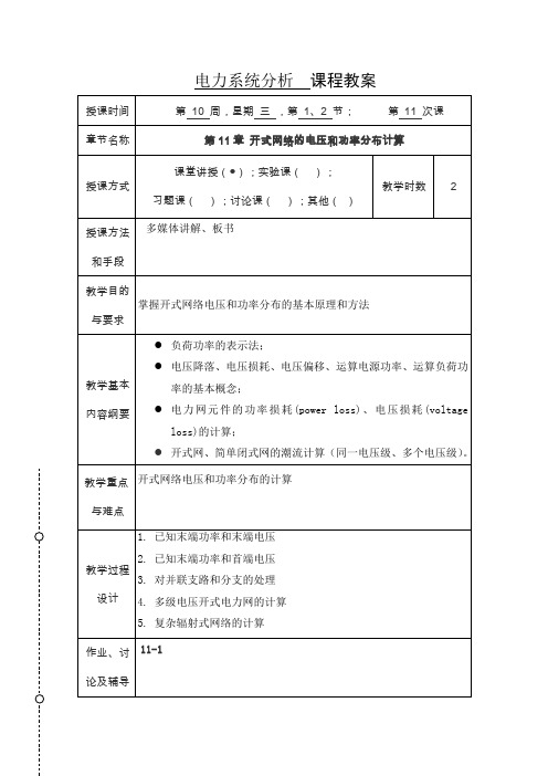 电力系统分析课程教案