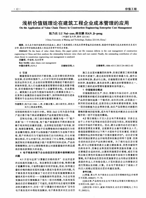 浅析价值链理论在建筑工程企业成本管理的应用