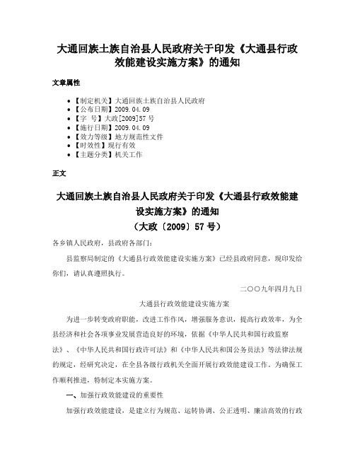 大通回族土族自治县人民政府关于印发《大通县行政效能建设实施方案》的通知