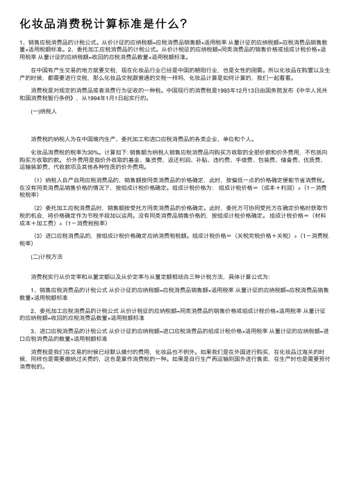 化妆品消费税计算标准是什么？