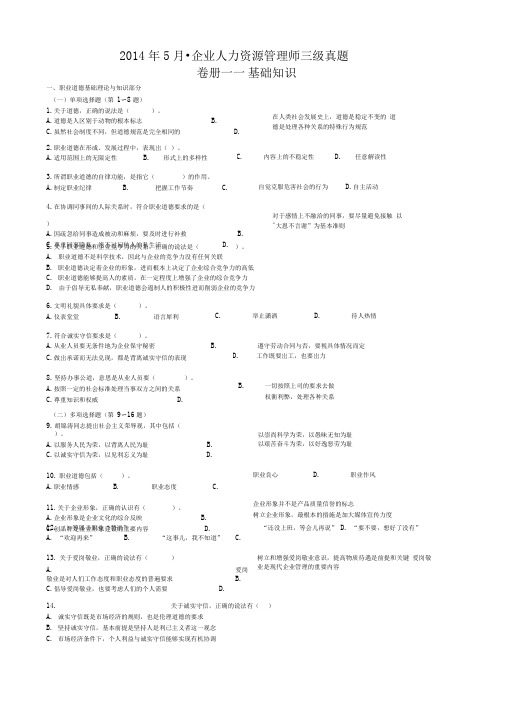 2014年5月企业人力资源管理师三级真题(已整理排班)