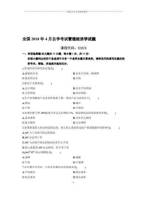 最新4月全国自考管理经济学试题及答案解析