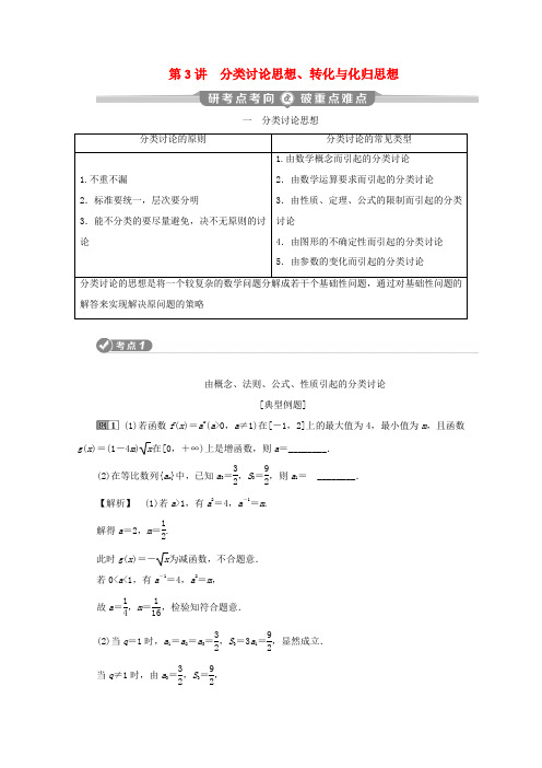 (新课标)高考数学二轮复习 专题八 数学文化及数学思想 第3讲 分类讨论思想、转化与化归思想学案 文